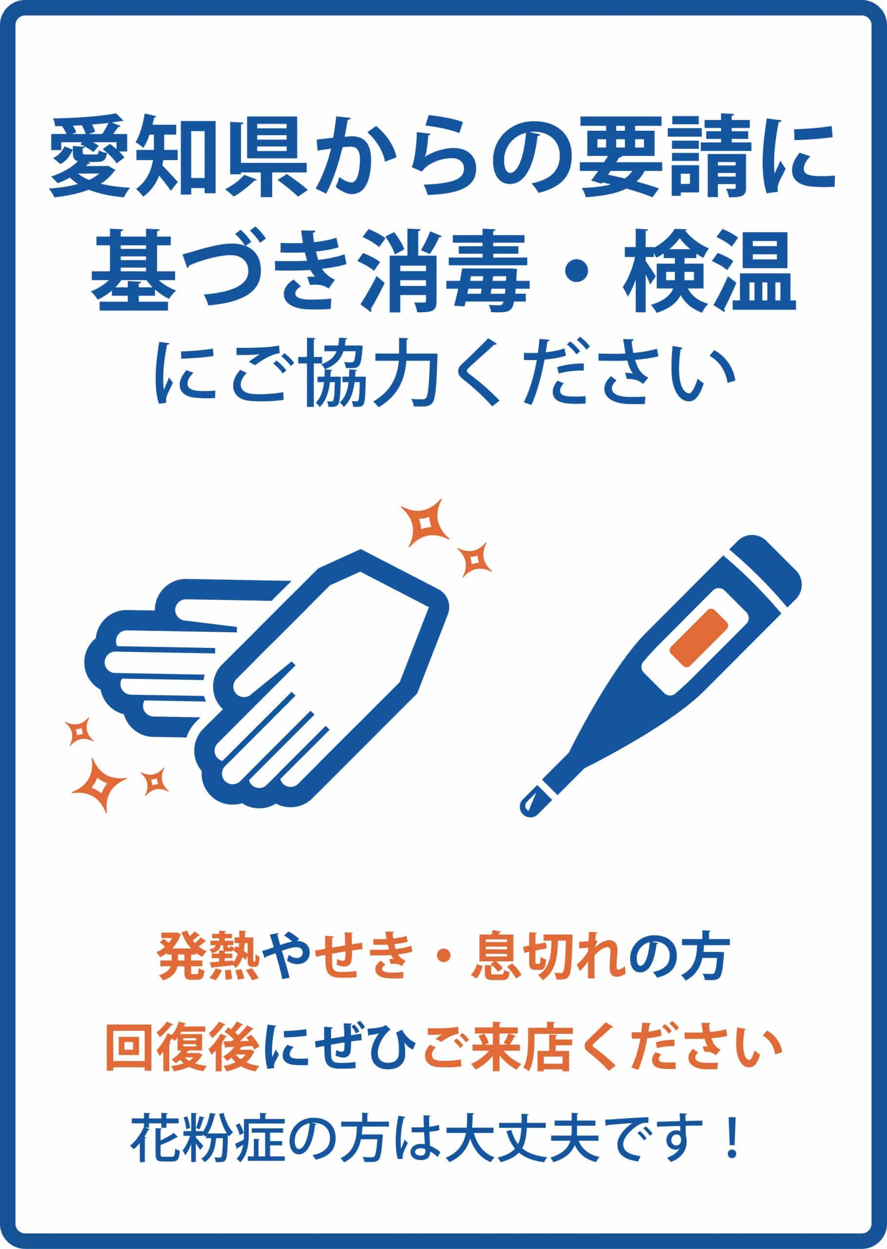 愛知県からの要請に基づき消毒・検温にご協力ください