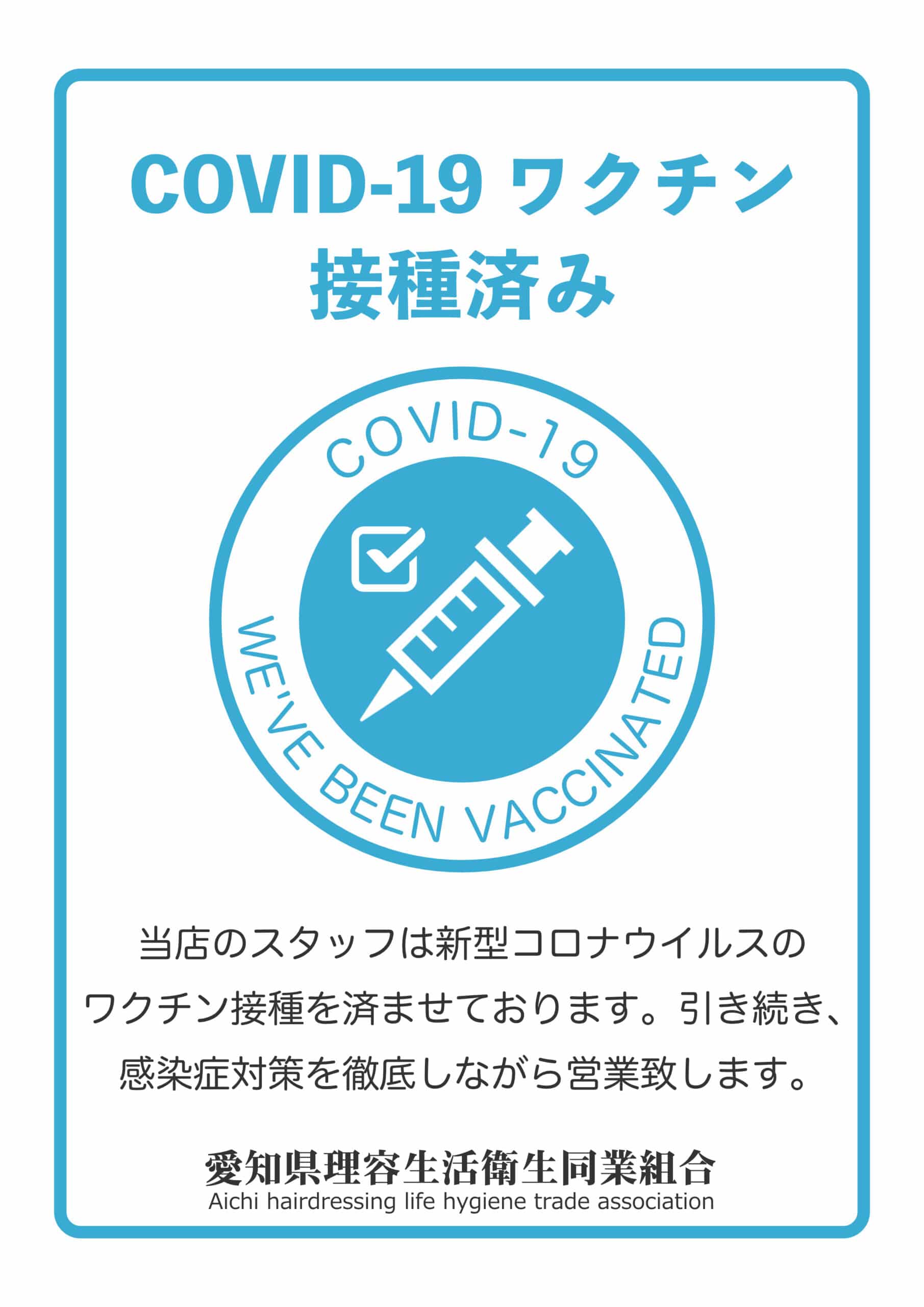 新型コロナワクチン接種済み　愛知県理容組合　ポスター