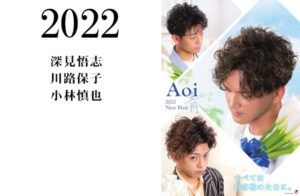 2022ニューヘアAoi -青-